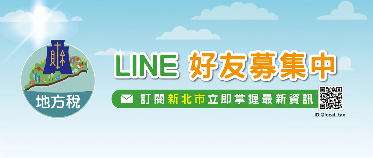 地方稅LINE官方帳號