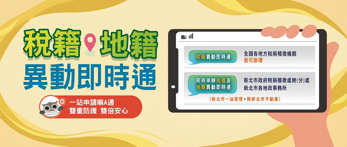 稅籍地籍異動即時通