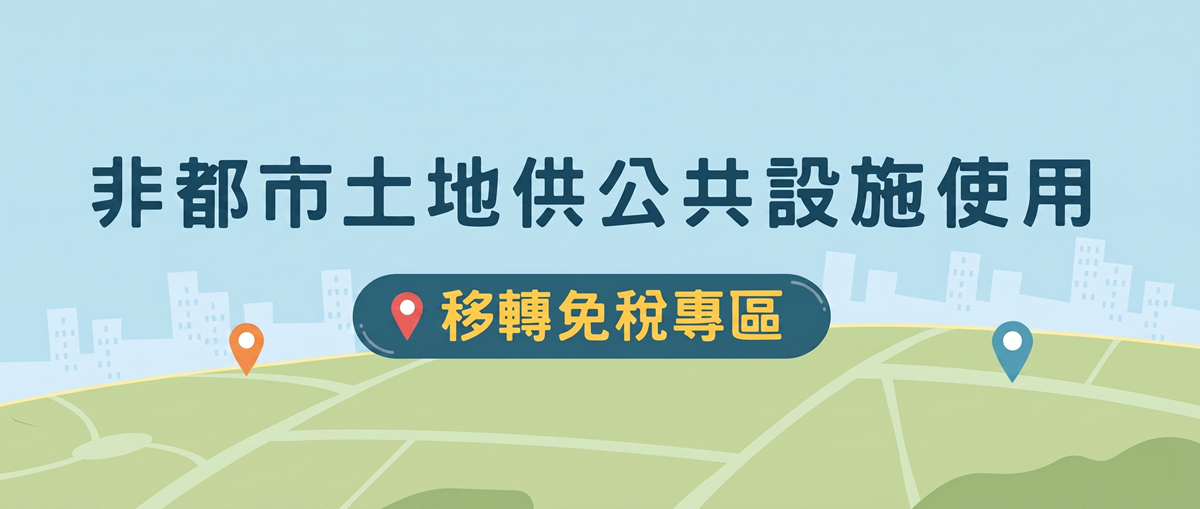非都市土地供公共設施使用移轉免稅專區