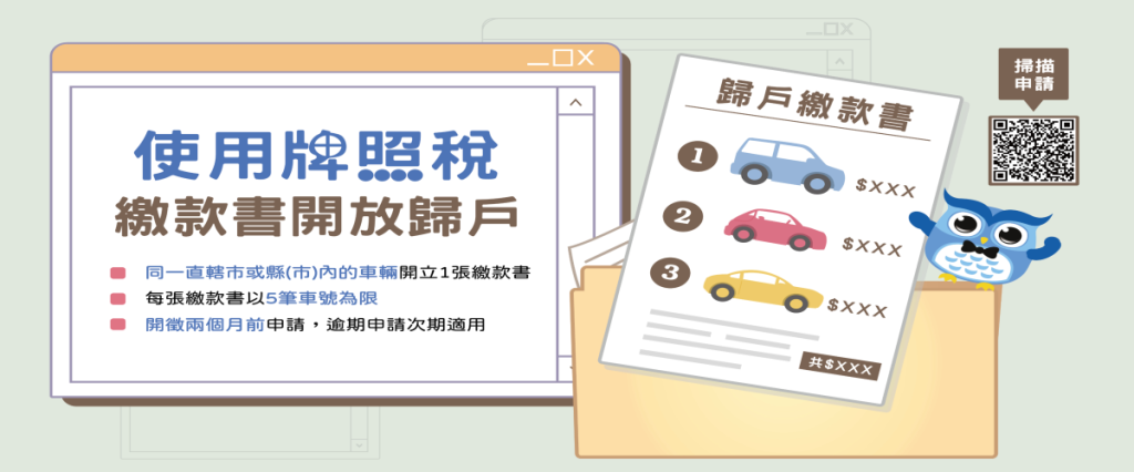使用牌照稅歸戶
