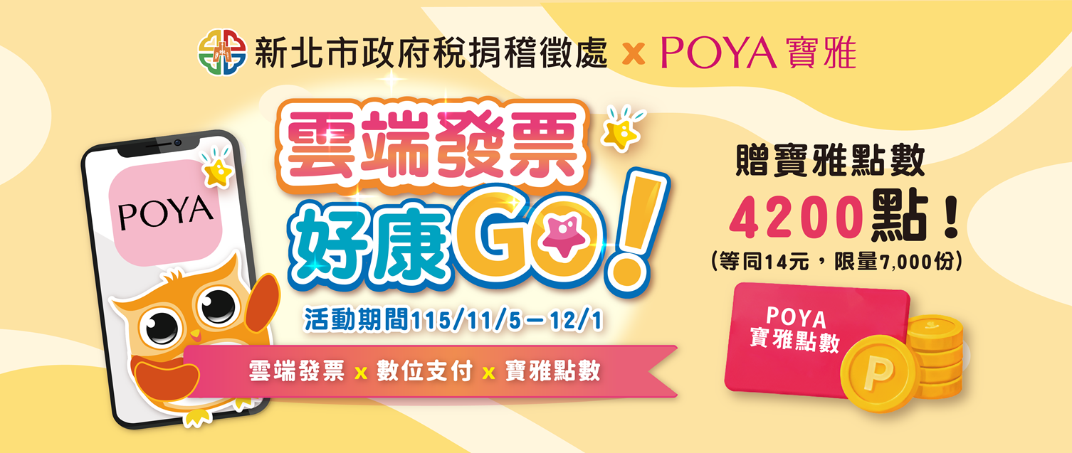 「雲端發票好康GO」