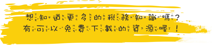 想知道更多的稅務知識嗎? 有可以免費下載的資源喔！